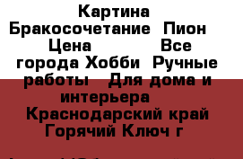 Картина “Бракосочетание (Пион)“ › Цена ­ 3 500 - Все города Хобби. Ручные работы » Для дома и интерьера   . Краснодарский край,Горячий Ключ г.